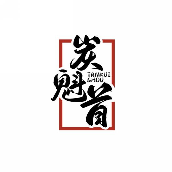 炭魁首