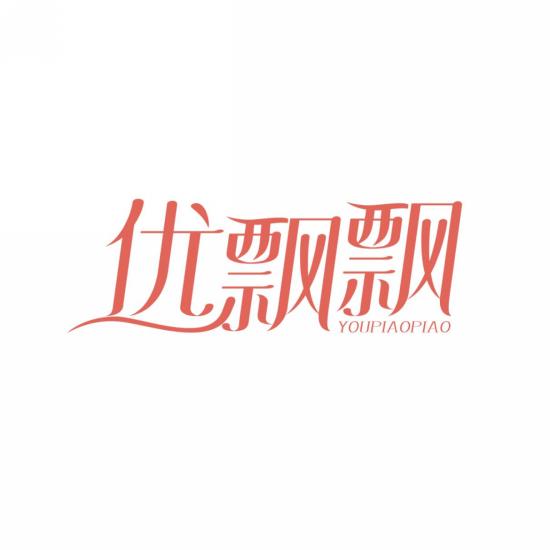 优飘飘