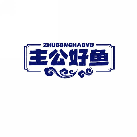 主公好鱼