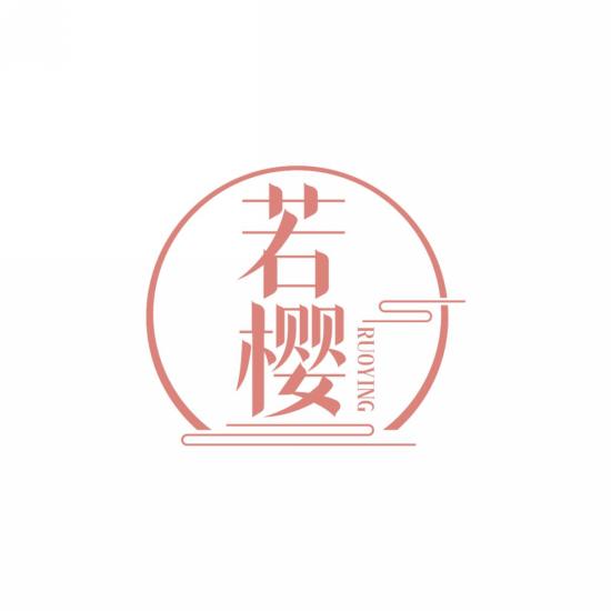 若樱