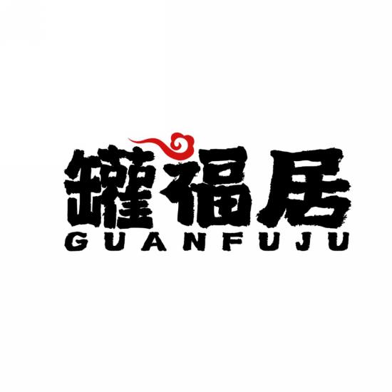 罐福居