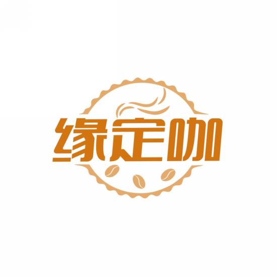 缘定咖