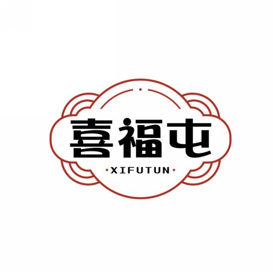 喜福屯