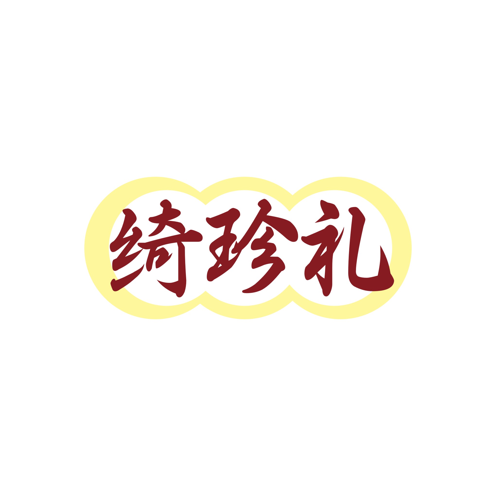 绮珍礼