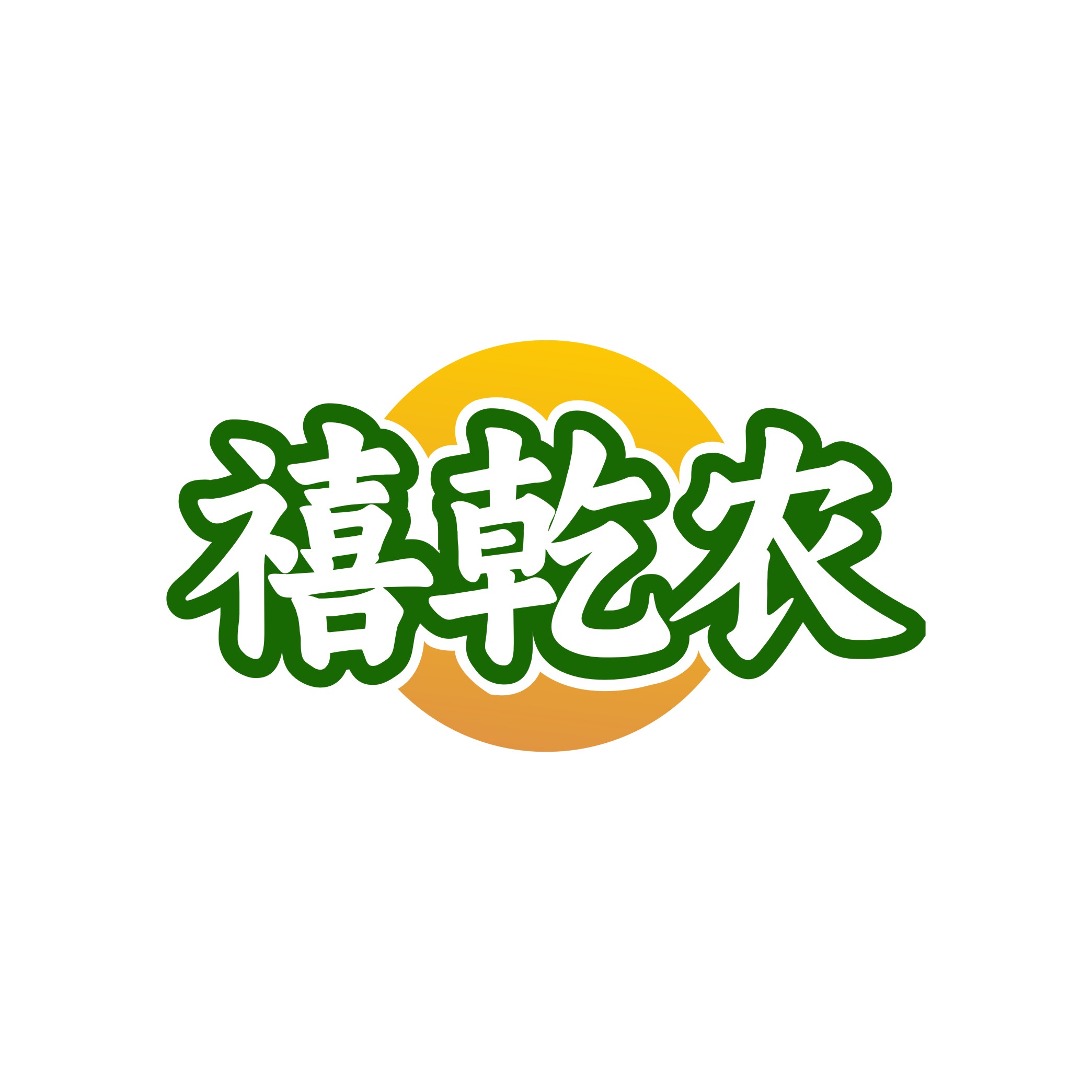禧乾农