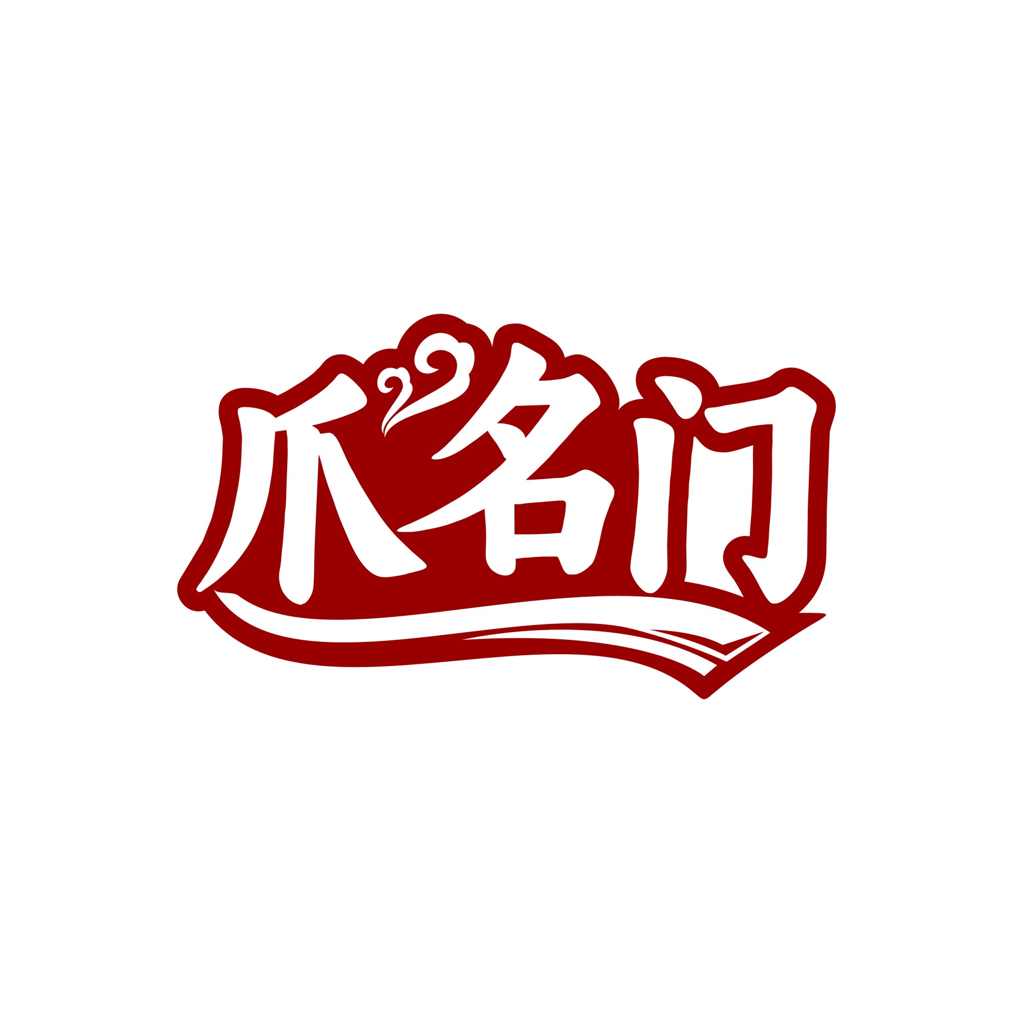 爪名门