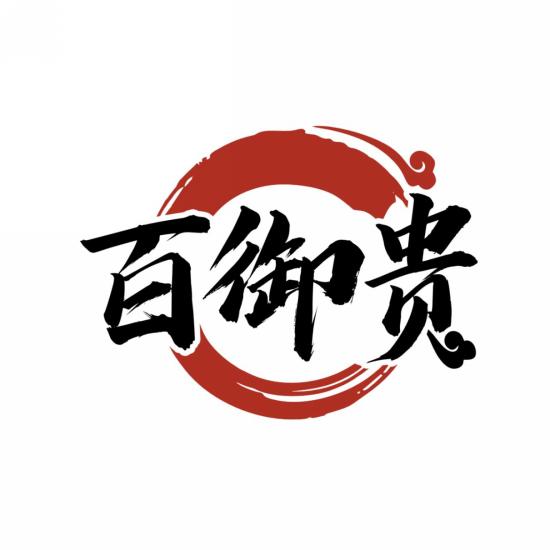 百御贵