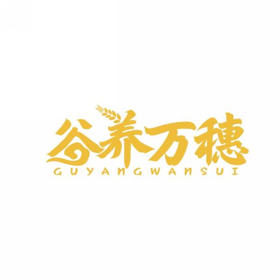 谷养万穗