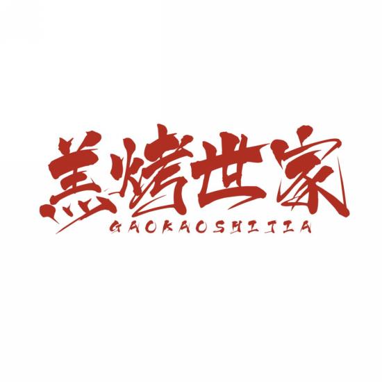 羔烤世家