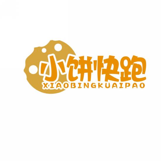 小饼快跑