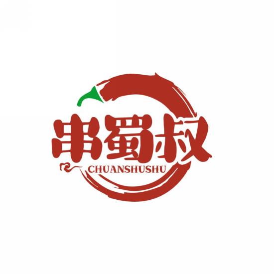 串蜀叔