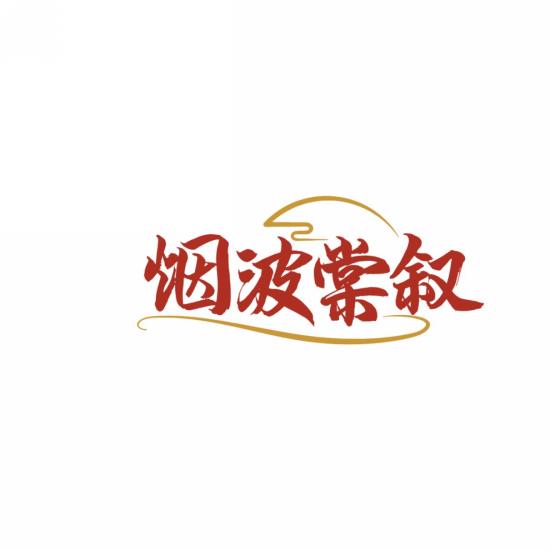 烟波棠叙