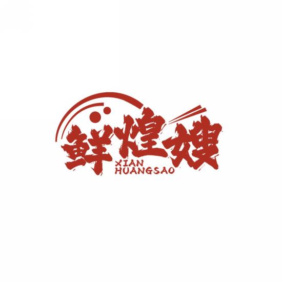鲜煌嫂