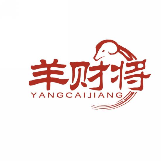 羊财将