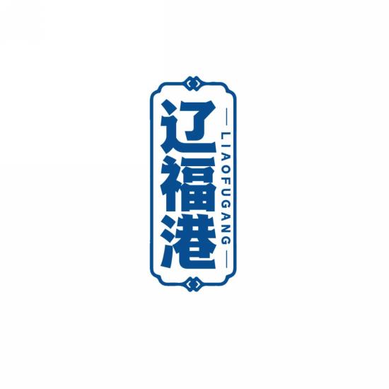 辽福港