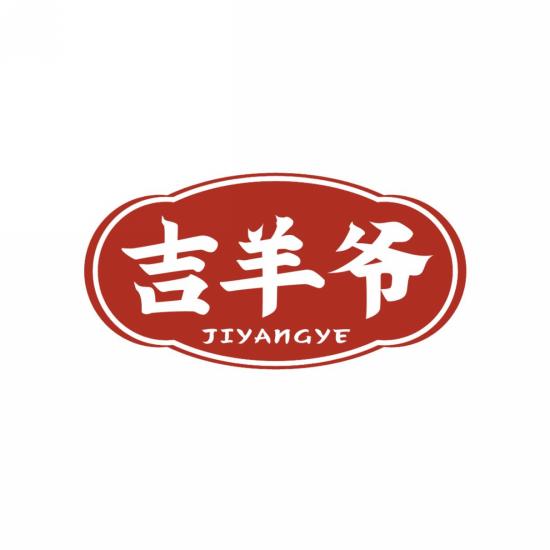 吉羊爷