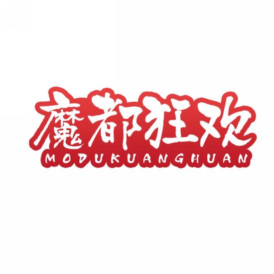 魔都狂欢