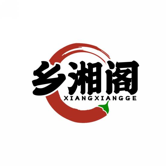 乡湘阁