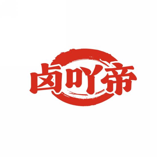 卤吖帝
