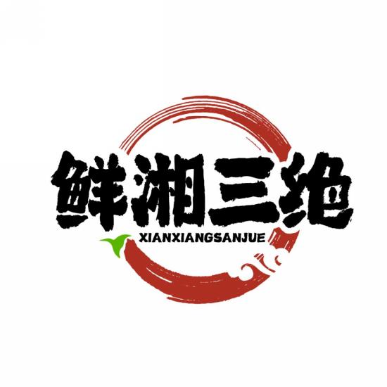 鲜湘三绝