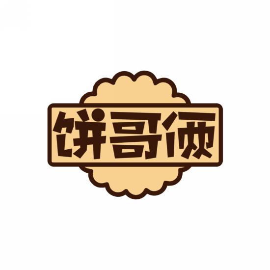 饼哥俩