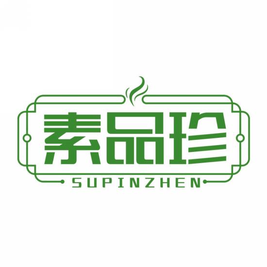 素品珍