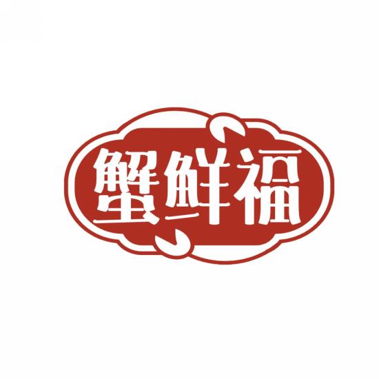 蟹鲜福