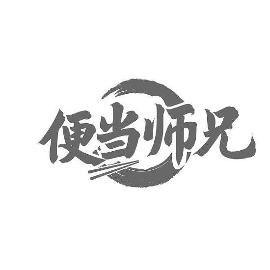 便当师兄
