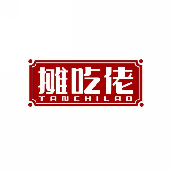 摊吃佬