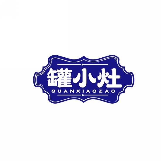 罐小灶