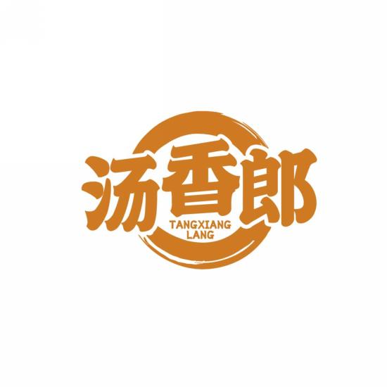 汤香郎