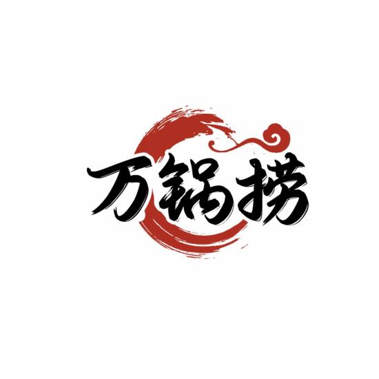 万锅捞
