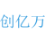 创亿万