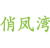 俏凤湾