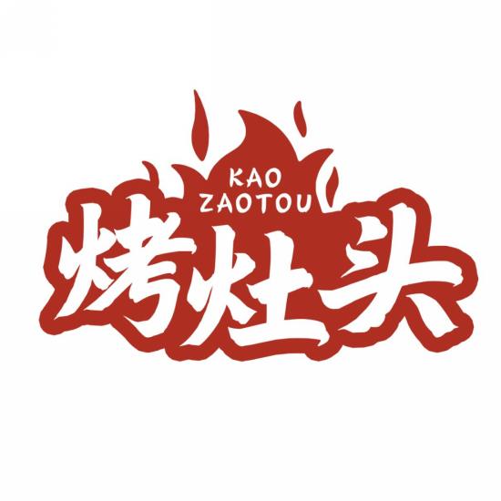 烤灶头