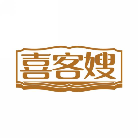 喜客嫂