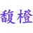 馥橙