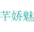 芊娇魅
