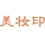 美妆印