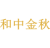 和中金秋