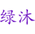绿沐