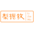 梨栀牧