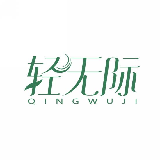 轻无际