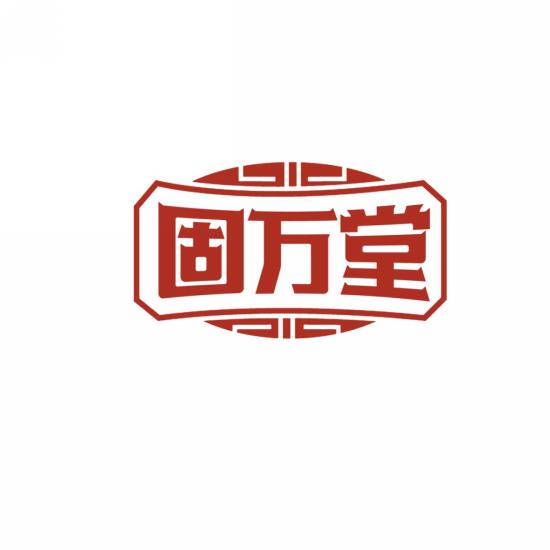 固万堂