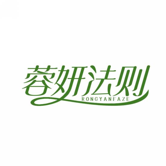 蓉妍法则