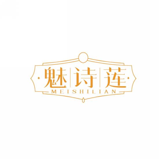 魅诗莲