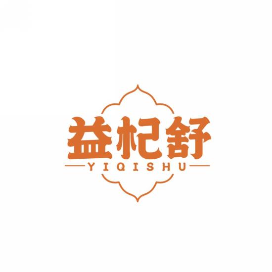 益杞舒