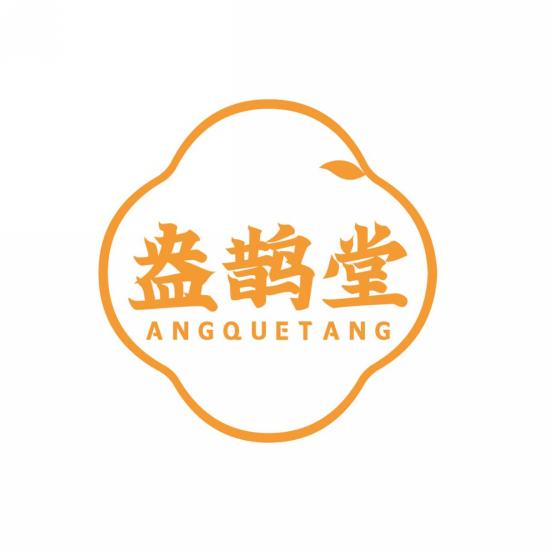 盎鹊堂