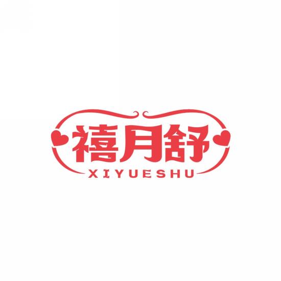 禧月舒