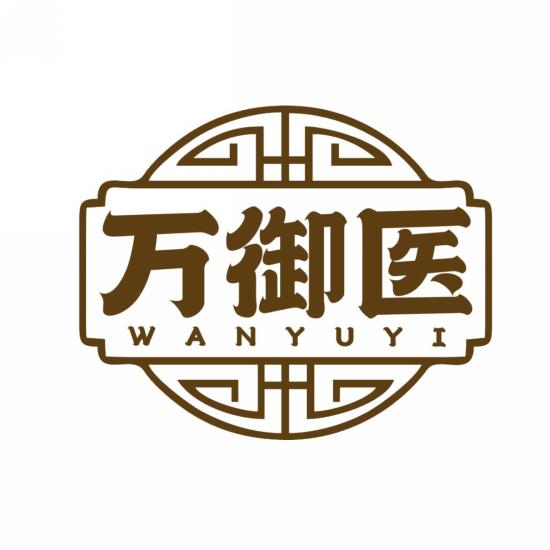 万御医